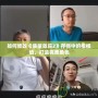 如何修改《質(zhì)量效應(yīng)2》存檔中的楷模值，打造完美角色