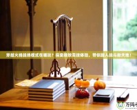 穿越火線戰(zhàn)場模式在哪玩？探索極致競技體驗，帶你踏入戰(zhàn)斗新天地！