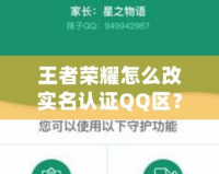 王者榮耀怎么改實(shí)名認(rèn)證QQ區(qū)？解決方法和詳細(xì)步驟全攻略