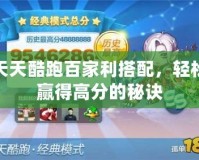 天天酷跑百家利搭配，輕松贏得高分的秘訣