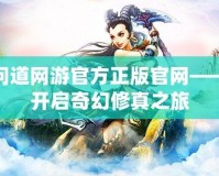 問(wèn)道網(wǎng)游官方正版官網(wǎng)——開(kāi)啟奇幻修真之旅