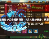 DNF最新維護(hù)公告時(shí)間更新：9月大維護(hù)安排，玩家必看！