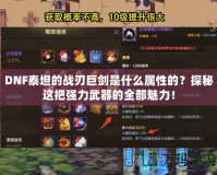 DNF泰坦的戰(zhàn)刃巨劍是什么屬性的？探秘這把強力武器的全部魅力！