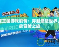 洛克王國(guó)游戲劇情：穿越魔法世界，開(kāi)啟冒險(xiǎn)之旅