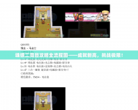 魂銀二周目攻略全流程圖——成就新高，挑戰(zhàn)極限！