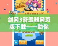 劍網3答題器網頁版下載——助你輕松通關，暢享游戲樂趣！