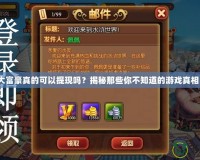 大富豪真的可以提現(xiàn)嗎？揭秘那些你不知道的游戲真相！