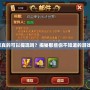 大富豪真的可以提現(xiàn)嗎？揭秘那些你不知道的游戲真相！