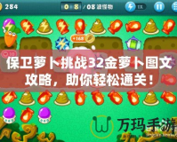保衛(wèi)蘿卜挑戰(zhàn)32金蘿卜圖文攻略，助你輕松通關(guān)！