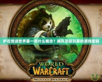 爐石傳說世界第一名什么概念？揭開頂級玩家的游戲密碼