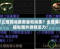 符文頁怎么增加詞條數(shù)量和詞條？全面解析，讓你輕松提升游戲?qū)嵙Γ?></a></div>
                        <div   id=