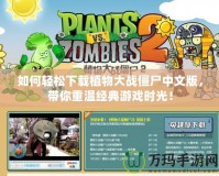 如何輕松下載植物大戰(zhàn)僵尸中文版，帶你重溫經(jīng)典游戲時(shí)光！