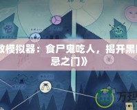 《密教模擬器：食尸鬼吃人，揭開(kāi)黑暗的禁忌之門(mén)》
