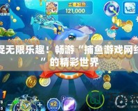 捕捉無(wú)限樂(lè)趣！暢游“捕魚(yú)游戲網(wǎng)絡(luò)版”的精彩世界