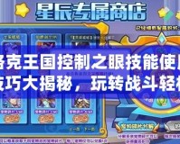 洛克王國控制之眼技能使用技巧大揭秘，玩轉(zhuǎn)戰(zhàn)斗輕松獲勝！