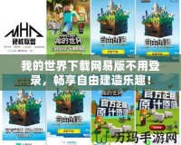 我的世界下載網(wǎng)易版不用登錄，暢享自由建造樂趣！