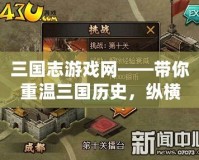 三國志游戲網(wǎng)——帶你重溫三國歷史，縱橫沙場，成就一代英雄
