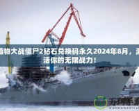 植物大戰(zhàn)僵尸2鉆石兌換碼永久2024年8月，激活你的無(wú)限戰(zhàn)力！