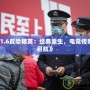 《CS1.6反恐精英：經(jīng)典重生，電競(jìng)傳奇再度啟航》