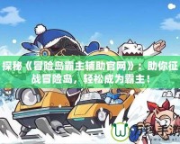 探秘《冒險島霸主輔助官網(wǎng)》：助你征戰(zhàn)冒險島，輕松成為霸主！