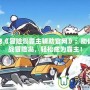 探秘《冒險(xiǎn)島霸主輔助官網(wǎng)》：助你征戰(zhàn)冒險(xiǎn)島，輕松成為霸主！