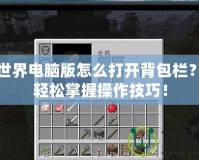 我的世界電腦版怎么打開背包欄？教你輕松掌握操作技巧！
