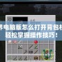 我的世界電腦版怎么打開背包欄？教你輕松掌握操作技巧！