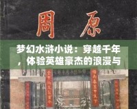 夢幻水滸小說：穿越千年，體驗英雄豪杰的浪漫與豪情