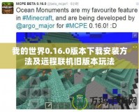 我的世界0.16.0版本下載安裝方法及遠(yuǎn)程聯(lián)機(jī)舊版本玩法