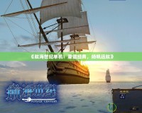 《航海世紀(jì)單機(jī)：重溫經(jīng)典，揚(yáng)帆遠(yuǎn)航》