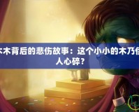 探索LOL阿木木背后的悲傷故事：這個(gè)小小的木乃伊為何如此令人心碎？