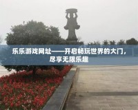 樂樂游戲網(wǎng)址——開啟暢玩世界的大門，盡享無限樂趣