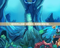 賽爾號Mine淺藍：探索未知，盡享奇幻冒險之旅