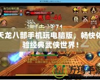 天龍八部手機(jī)玩電腦版，暢快體驗(yàn)經(jīng)典武俠世界！