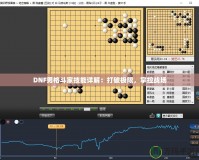 DNF男格斗家技能詳解：打破極限，掌控戰(zhàn)場(chǎng)