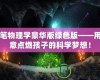 蠟筆物理學(xué)豪華版綠色版——用創(chuàng)意點(diǎn)燃孩子的科學(xué)夢(mèng)想！