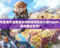2024年最受歡迎角色扮演網(wǎng)絡(luò)游戲排行榜Top20，帶你暢游虛擬世界！