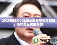 2020年韓國LOL職業(yè)聯(lián)賽賽程全解析：電競風(fēng)暴再度來襲！