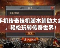手機(jī)傳奇掛機(jī)腳本輔助大全，輕松玩轉(zhuǎn)傳奇世界！