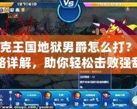 洛克王國(guó)地獄男爵怎么打？攻略詳解，助你輕松擊敗強(qiáng)敵！