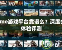 87game游戲平臺(tái)靠譜么？深度分析與體驗(yàn)評(píng)測(cè)