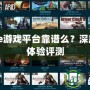 87game游戲平臺(tái)靠譜么？深度分析與體驗(yàn)評(píng)測(cè)