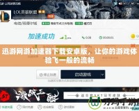 迅游網(wǎng)游加速器下載安卓版，讓你的游戲體驗(yàn)飛一般的流暢