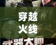 穿越火線體驗服最新版本下載蘋果：激情戰(zhàn)斗，一觸即發(fā)！
