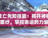 死亡先知技能：揭開神秘面紗，掌控命運(yùn)的力量