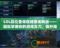 LOL段位查詢在線查詢網(wǎng)站——輕松掌握你的游戲?qū)嵙Γ嵘盼凰剑?></a></div>
                        <div   id=