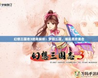幻想三國志3結(jié)局解析：夢回三國，細品悲歡離合