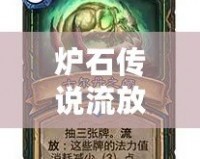 爐石傳說流放機(jī)制攻略：掌握流放，成就巔峰榮耀