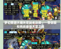 夢幻西游大鬧天宮副本攻略——帶你輕松挑戰(zhàn)最強天宮之戰(zhàn)