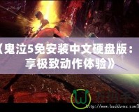 《鬼泣5免安裝中文硬盤(pán)版：暢享極致動(dòng)作體驗(yàn)》